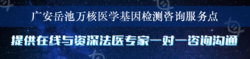 广安岳池万核医学基因检测咨询服务点